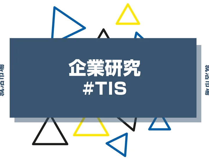【企業研究】TISはなんの会社？仕事内容や競合との違いと求める人物像まで徹底解説
